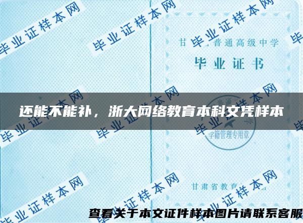 還能不能補，浙大網絡教育本科文憑樣本