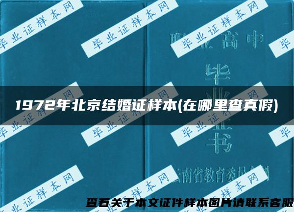 1972年北京結婚證樣本(在哪里查真假)