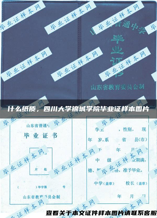 什么紙質，四川大學錦城學院畢業證樣本圖片