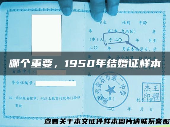 哪個重要，1950年結婚證樣本