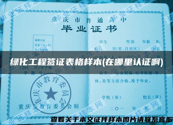 綠化工程簽證表格樣本(在哪里認證啊)