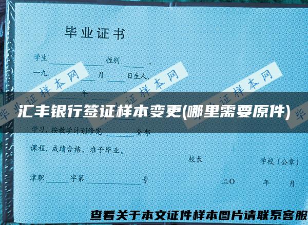 匯豐銀行簽證樣本變更(哪里需要原件)