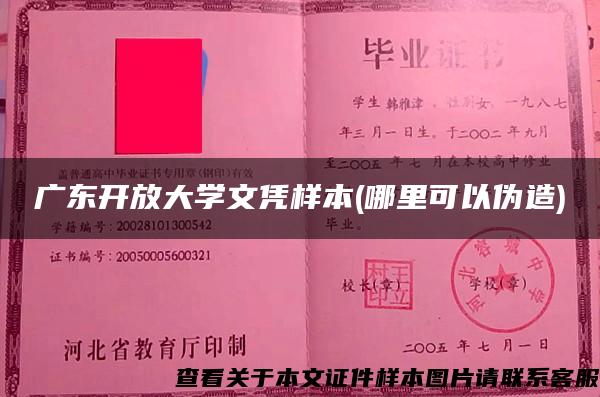 廣東開放大學文憑樣本(哪里可以偽造)