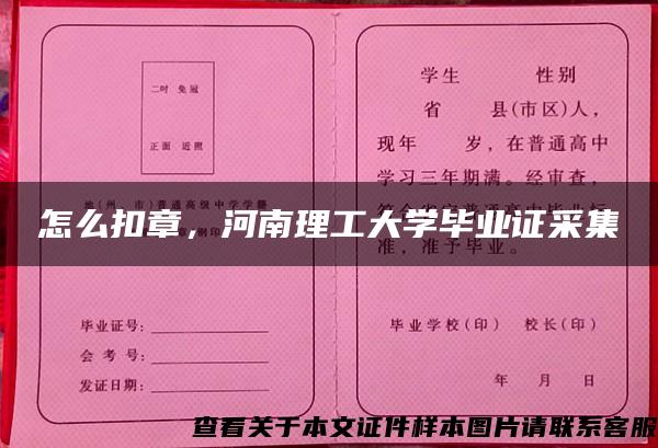 怎么扣章，河南理工大學畢業證采集