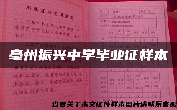 亳州振興中學畢業證樣本