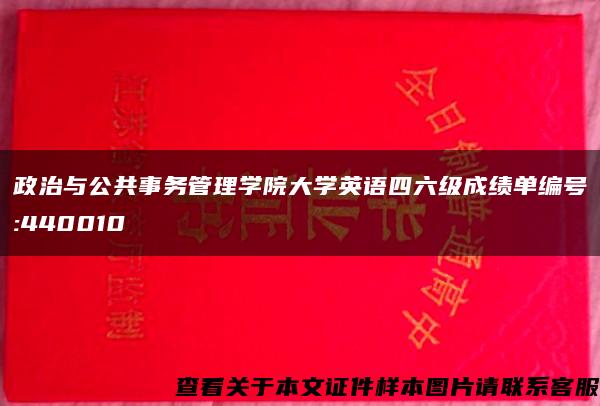 政治與公共事務管理學院大學英語四六級成績單編號:440010