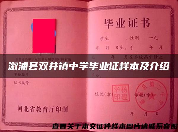 溆浦縣雙井鎮中學畢業證樣本及介紹