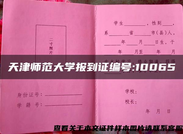 天津師范大學報到證編號:10065