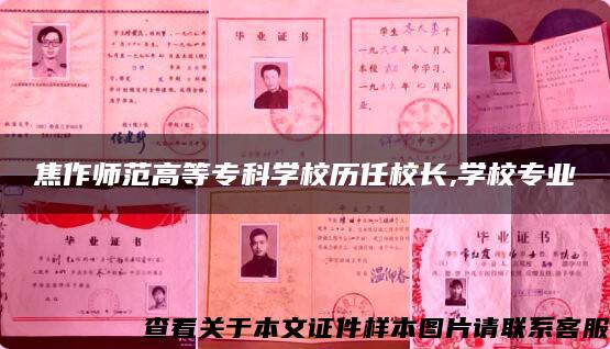 焦作師范高等?？茖W校歷任校長,學校專業