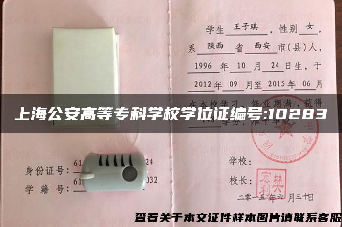 上海公安高等?？茖W校學位證編號:10283