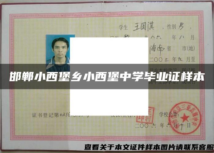 邯鄲小西堡鄉小西堡中學畢業證樣本