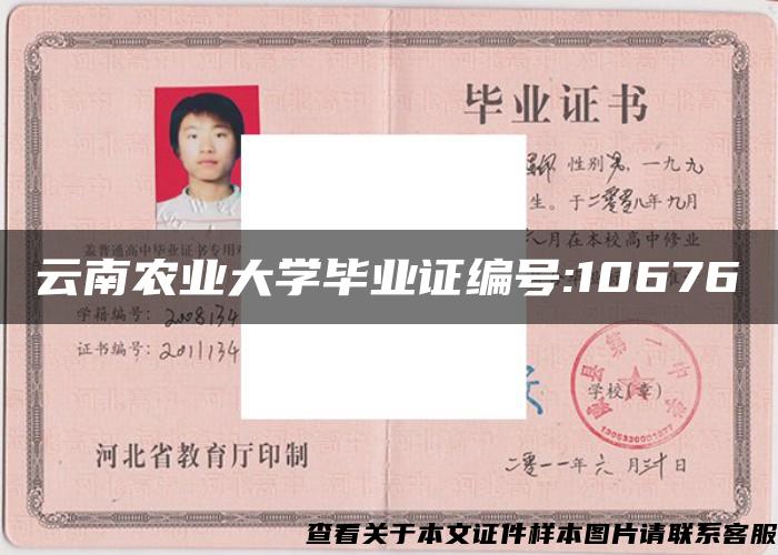 云南農業大學畢業證編號:10676