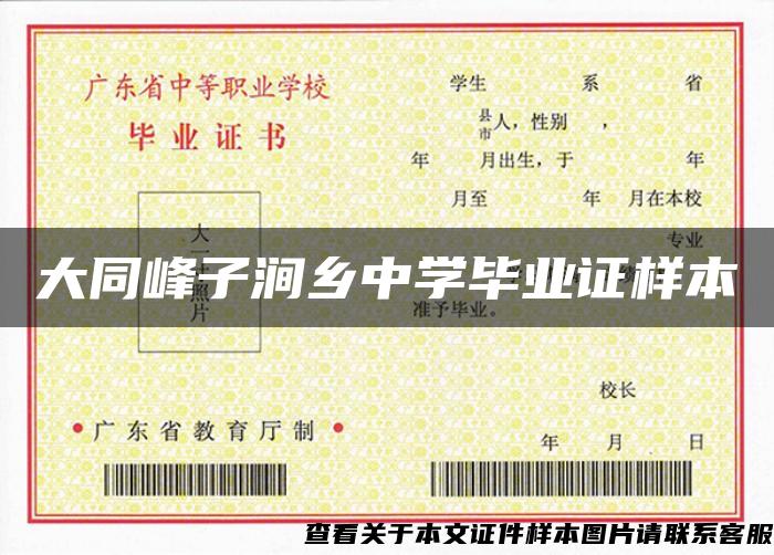 大同峰子澗鄉中學畢業證樣本