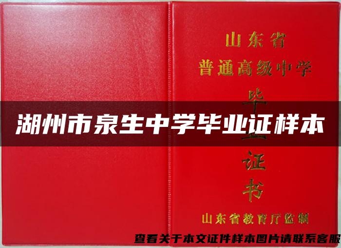 湖州市泉生中學畢業證樣本