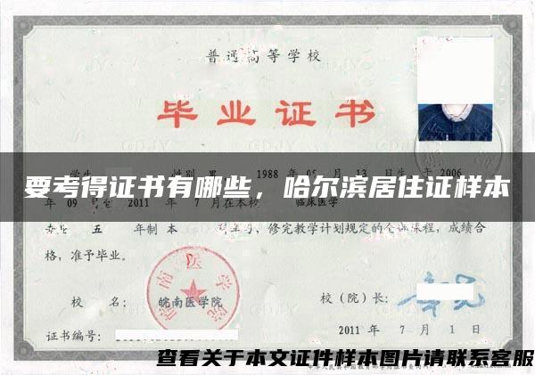 要考得證書有哪些，哈爾濱居住證樣本