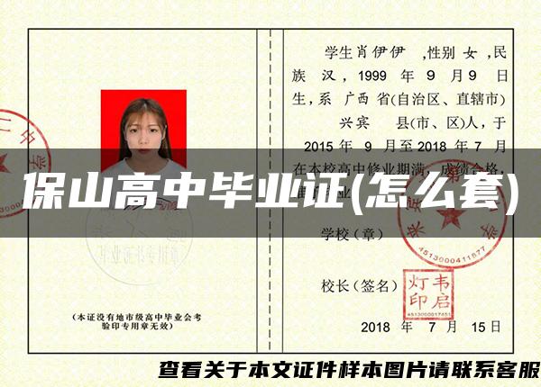 保山高中畢業證(怎么套)