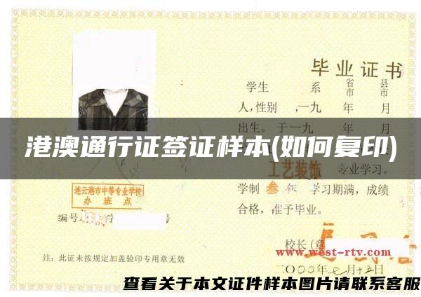 港澳通行證簽證樣本(如何復印)