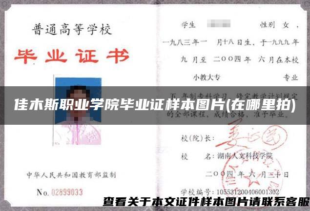 佳木斯職業學院畢業證樣本圖片(在哪里拍)