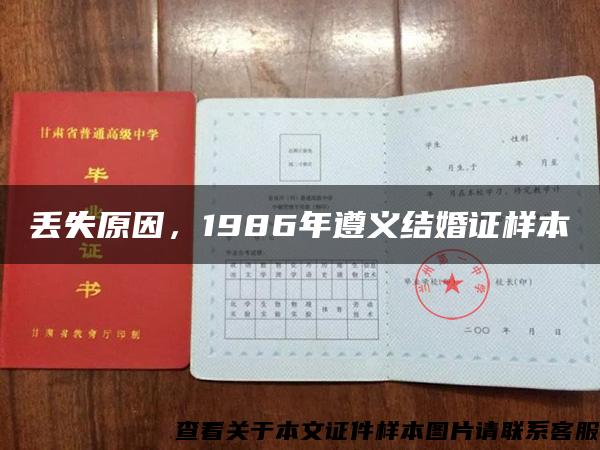 丟失原因，1986年遵義結婚證樣本