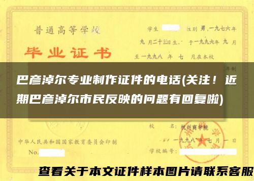 巴彥淖爾專業制作證件的電話(關注！近期巴彥淖爾市民反映的問題有回復啦)