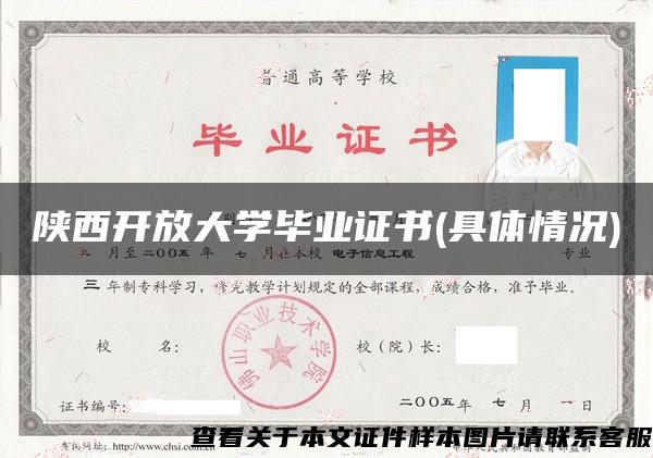 陜西開放大學畢業證書(具體情況)