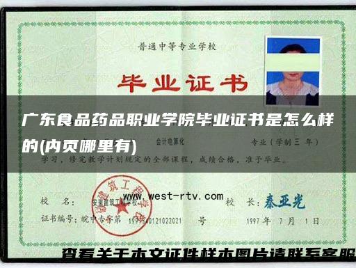 廣東食品藥品職業學院畢業證書是怎么樣的(內頁哪里有)