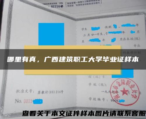 哪里有真，廣西建筑職工大學畢業證樣本
