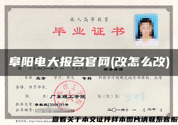 阜陽電大報名官網(改怎么改)