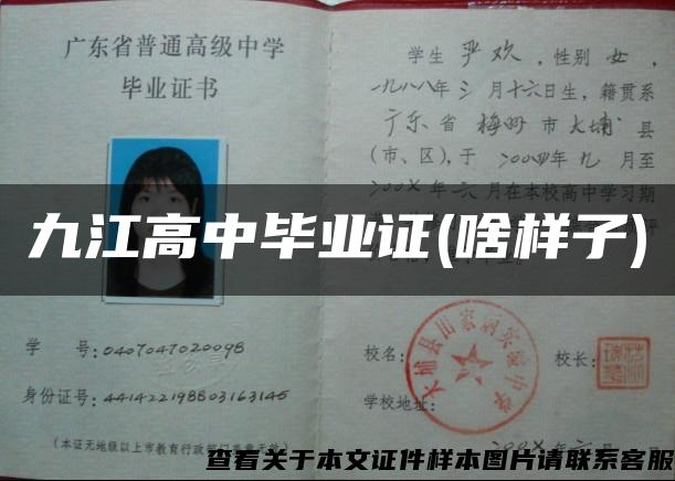 九江高中畢業證(啥樣子)
