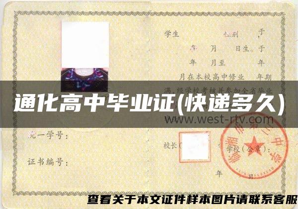 通化高中畢業證(快遞多久)