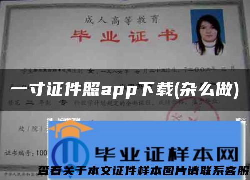 一寸證件照app下載(雜么做)