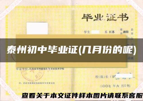 泰州初中畢業證(幾月份的呢)