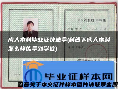 成人本科畢業證快速拿(科普下成人本科怎么樣能拿到學位)