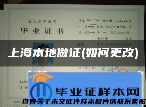 上海本地做證(如何更改)