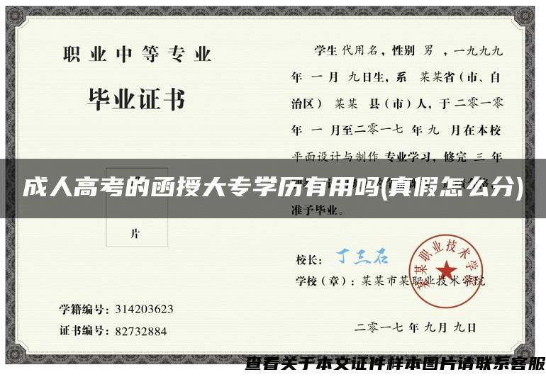 成人高考的函授大專學歷有用嗎(真假怎么分)