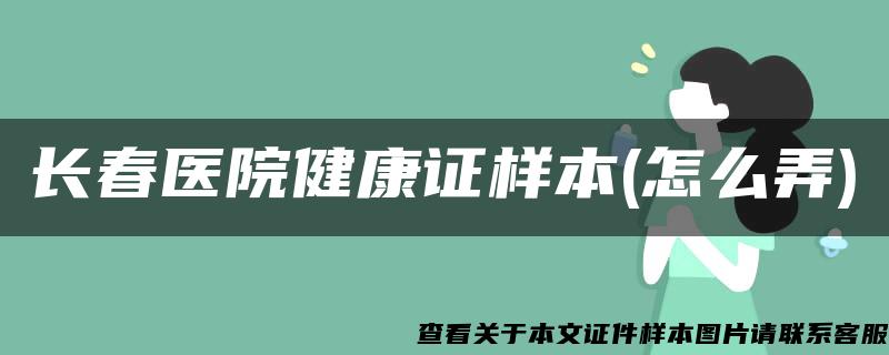 長春醫院健康證樣本(怎么弄)