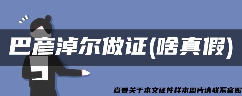 巴彥淖爾做證(啥真假)