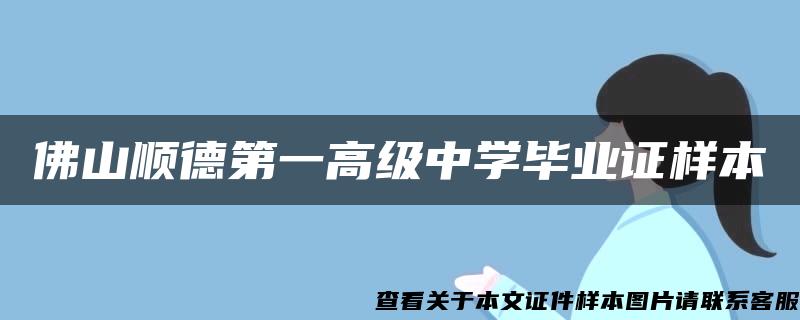 佛山順德第一高級中學畢業證樣本