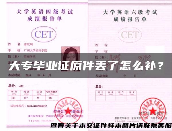 大專畢業證原件丟了怎么補？
