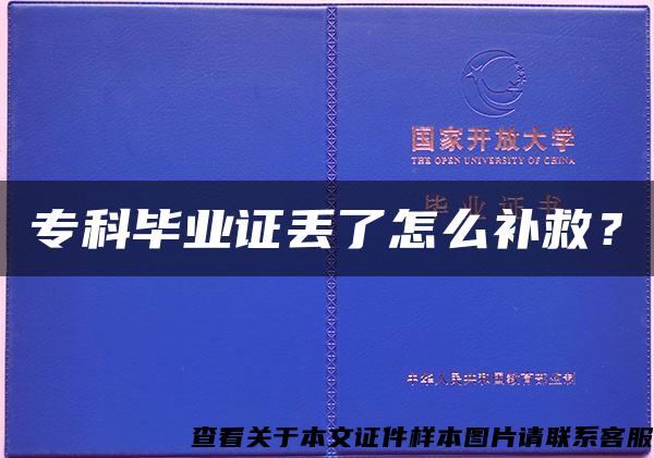 ?？飘厴I證丟了怎么補救？