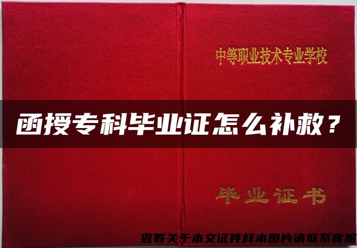 函授?？飘厴I證怎么補救？
