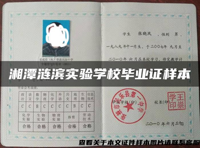 湘潭漣濱實驗學校畢業證樣本