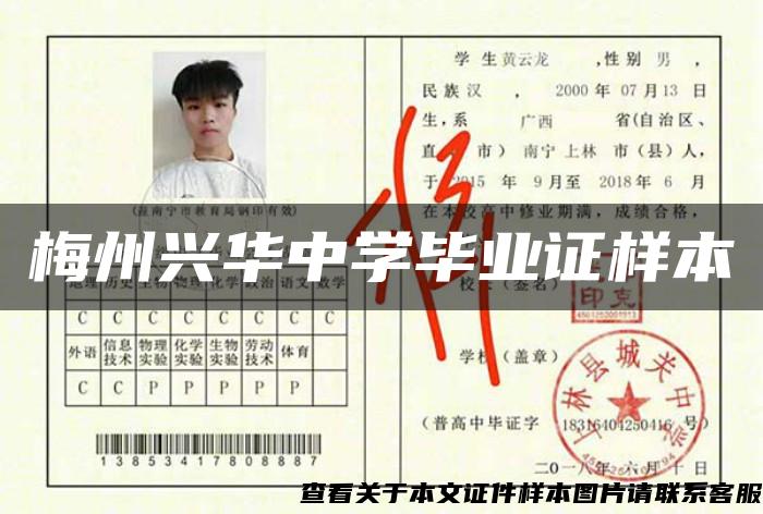 梅州興華中學畢業證樣本