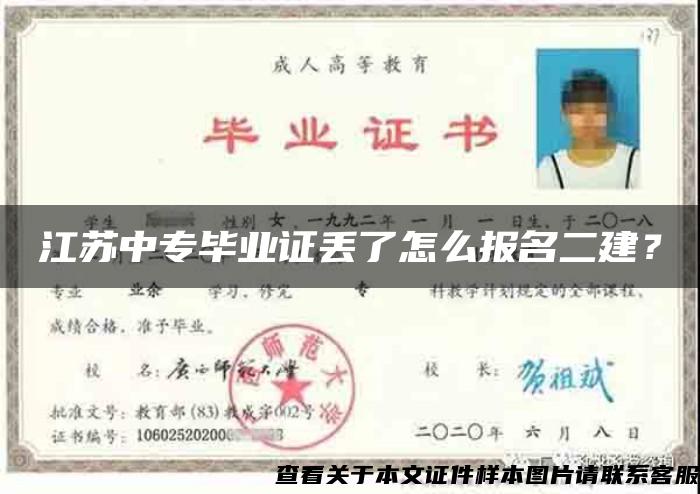 江蘇中專畢業證丟了怎么報名二建？