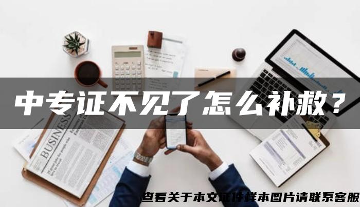 中專證不見了怎么補救？
