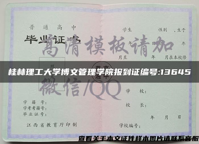 桂林理工大學博文管理學院報到證編號:13645