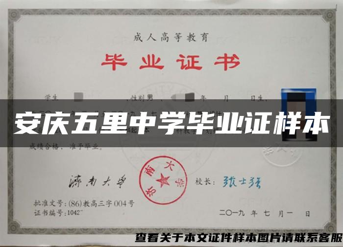 安慶五里中學畢業證樣本