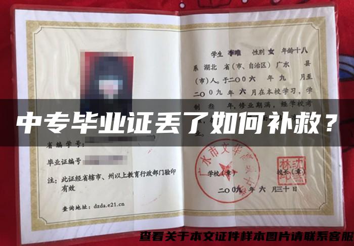 中專畢業證丟了如何補救？