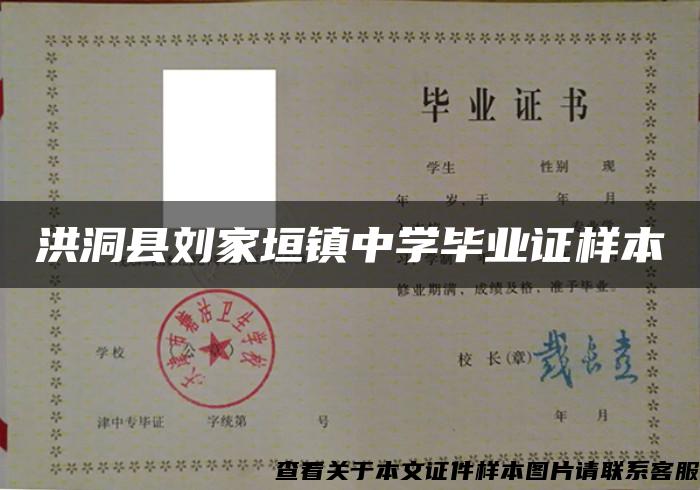 洪洞縣劉家垣鎮中學畢業證樣本