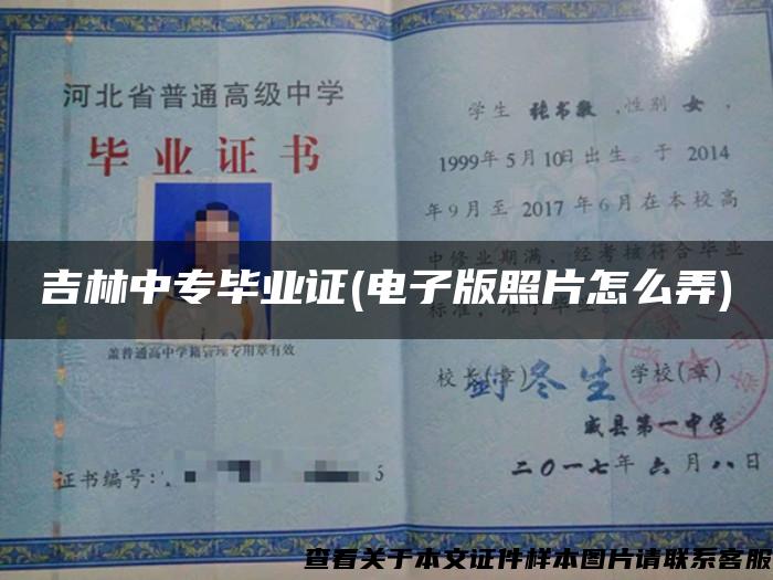 吉林中專畢業證(電子版照片怎么弄)